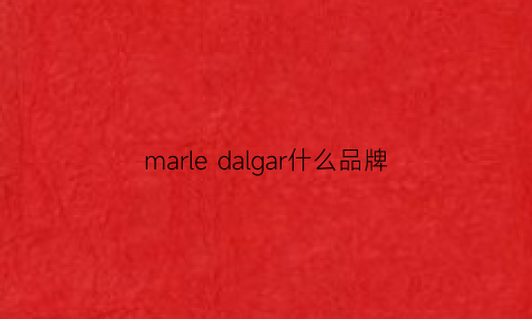 marledalgar什么品牌(marelle是什么牌子)